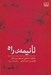 تصویر  تا نيمه راه (خاطرات شفاهي خديجه ميرشكار اولين زن اسير ايراني)