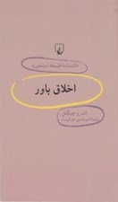 تصویر  اخلاق باور / دانشنامه فلسفه استنفورد 58