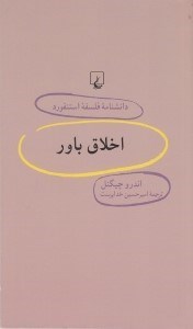 تصویر  اخلاق باور / دانشنامه فلسفه استنفورد 58