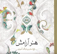 تصویر  هنر آرامش (رفع استرس با رنگ آميزي)
