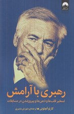 تصویر  رهبري با آرامش (تسخير قلب ها و ذهن ها و پيروز شدن در مسابقات)