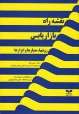 تصویر  نقشه راه بازاريابي (روشها‏ معيارها و ابزارها)