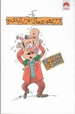 تصویر  يادداشت هاي يك پدر كم تجربه