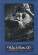 تصویر  بالاخره اين زندگي مال كيه؟ (دي وي دي تئاتر)