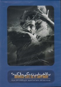 تصویر  بالاخره اين زندگي مال كيه؟ (دي وي دي تئاتر)