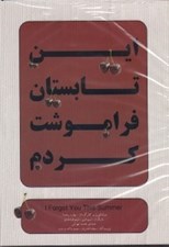 تصویر  اين تابستان فراموشت كردم (دي وي دي تئاتر)