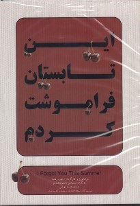 تصویر  اين تابستان فراموشت كردم (دي وي دي تئاتر)