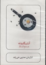 تصویر  آنتيگونه (دي وي دي تئاتر)