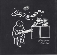 تصویر  به جهنم درماني