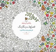 تصویر  فصل هاي رنگارنگ (طرح هاي زيبا براي رنگ آميزي) / رنگ آميزي پيشرفته