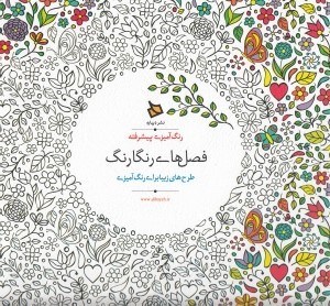 تصویر  فصل هاي رنگارنگ (طرح هاي زيبا براي رنگ آميزي) / رنگ آميزي پيشرفته
