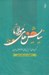 تصویر  نيايش هاي مولانا (گزيده اي از نيايش هاي مولانا جلال الدين)