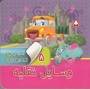 تصویر  وسايل نقليه / بخون و حدس بزن 5
