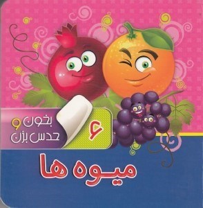 تصویر  ميوه ها / بخون و حدس بزن 6