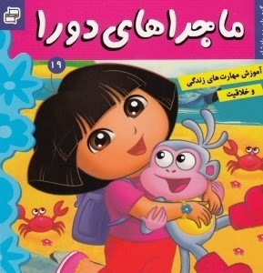 تصویر  گوي بلورين پادشاه (ماجراهاي دورا 19) / آموزش مهارت هاي زندگي