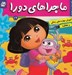 تصویر  گوي بلورين پادشاه (ماجراهاي دورا 19) / آموزش مهارت هاي زندگي