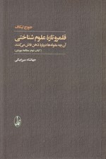تصویر  قلمرو تازه علوم شناختي 2 (آن چه مقوله ها درباره ذهن فاش مي كنند) / مطالعه موردي / دوه 2 جلدي