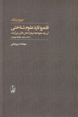 تصویر  قلمرو تازه علوم شناختي 2 (آن چه مقوله ها درباره ذهن فاش مي كنند) / مطالعه موردي / دوه 2 جلدي