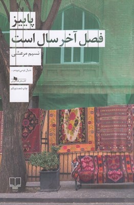 تصویر  پاييز فصل آخر سال است