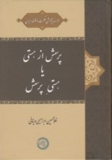 تصویر  پرسش از هستي يا هستي پرسش