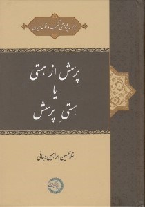 تصویر  پرسش از هستي يا هستي پرسش