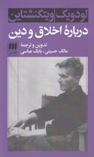 تصویر  درباره اخلاق و دين