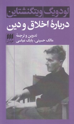 تصویر  درباره اخلاق و دين