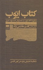 تصویر  كتاب ايوب (منظومه آلام ايوب و محنتهاي او از عهد عتيق)