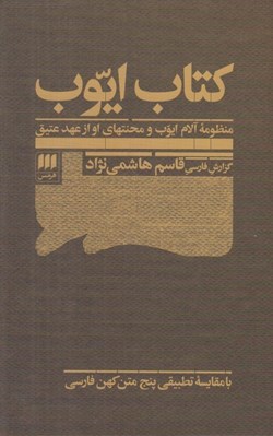 تصویر  كتاب ايوب (منظومه آلام ايوب و محنتهاي او از عهد عتيق)