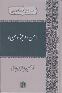 تصویر  من و جز من