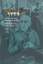 تصویر  كودتاي 1332 (سازمان سيا و ريشه هاي روابط نوين ايران و آمريكا)