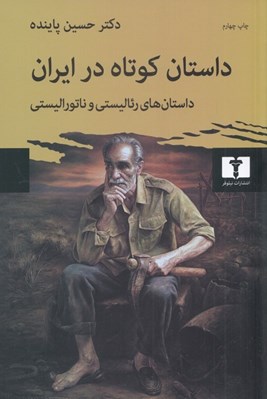 تصویر  داستان كوتاه در ايران 1 (داستان هاي رئاليستي و ناتوراليستي)