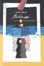 تصویر  مهر ماندگار (مقالاتي در اخلاق شناسي)