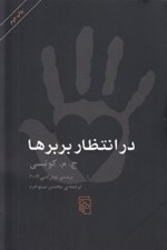 تصویر  در انتظار بربرها