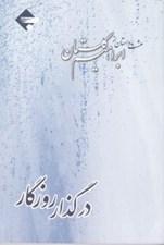 تصویر  در گذار روزگار (هشت داستان از ابراهيم گلستان)