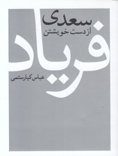 تصویر  سعدي از دست خويشتن فرياد