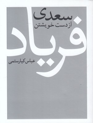 تصویر  سعدي از دست خويشتن فرياد