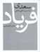 تصویر  سعدي از دست خويشتن فرياد