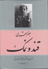 تصویر  قند و نمك (ضرب المثلهاي تهراني به زبان محاوره)