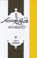 تصویر  متن و ترجمه فصوص الحكم