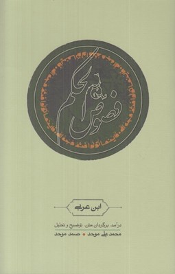 تصویر  فصوص الحكم