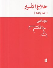 تصویر  حلاج الاسرار (اخبار و اشعار)