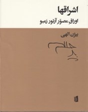 تصویر  اشراقها (اوراق مصور آرتور رمبو)