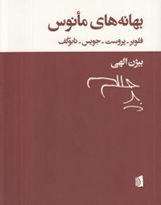 تصویر  بهانه هاي مانوس