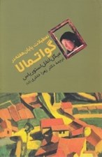 تصویر  تعطيلات پايان هفته در گواتمالا