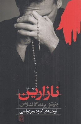 تصویر  نازارين