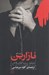 تصویر  نازارين