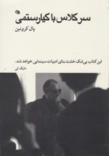تصویر  سر كلاس با كيارستمي