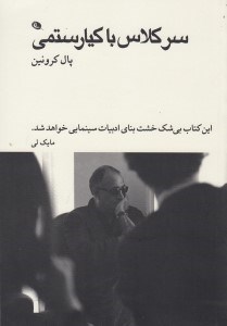 تصویر  سر كلاس با كيارستمي