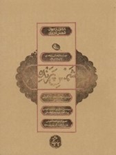 تصویر  شمس پرنده (48 غزل از ديوان شمس تبريزي)